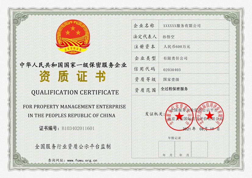 新疆一级保密服务资质证书(图1)