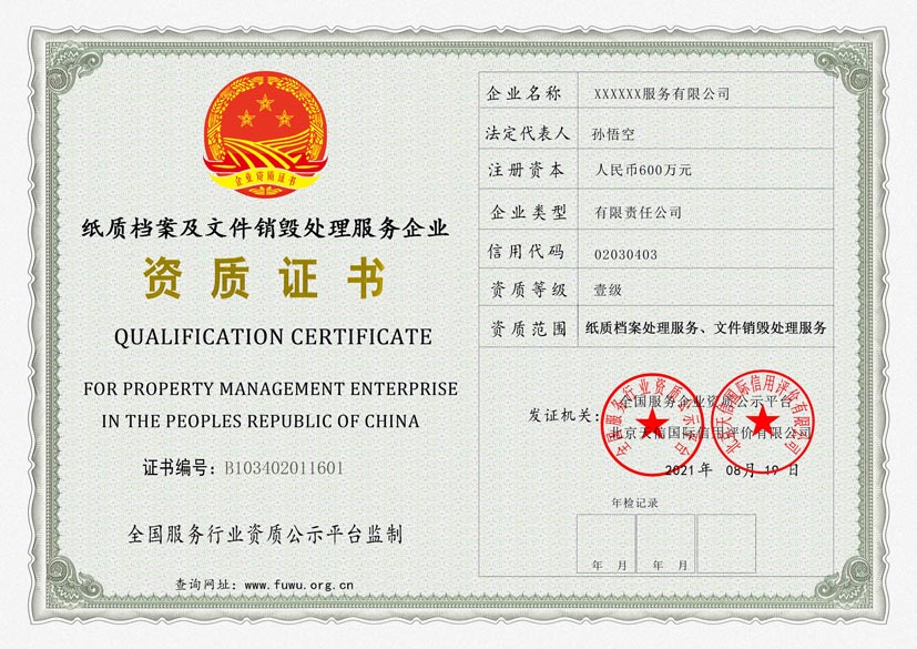 新疆纸质档案及文件销毁处理服务资质证书(图1)