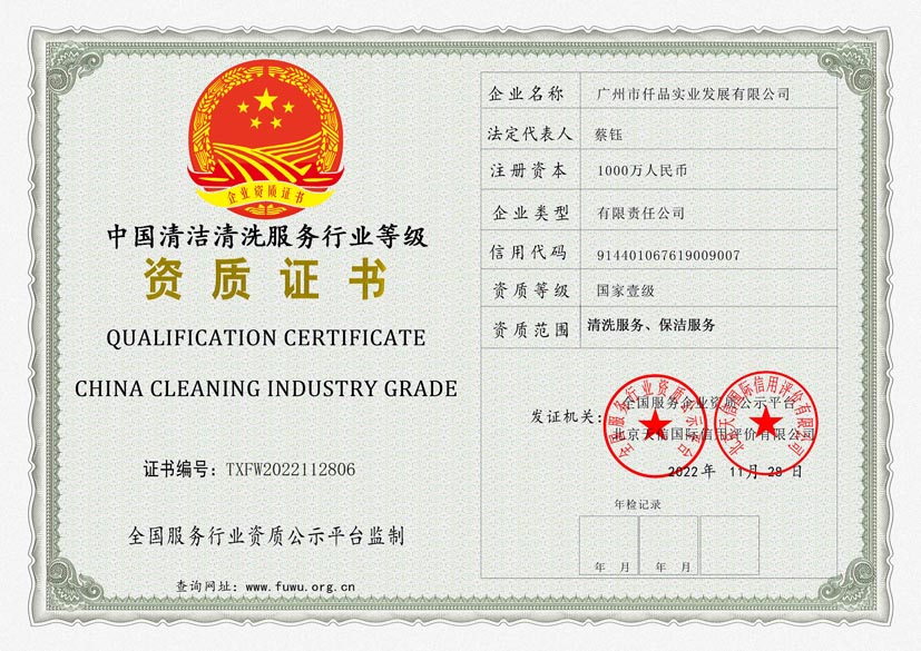 新疆清洗保洁服务行业等级证书
