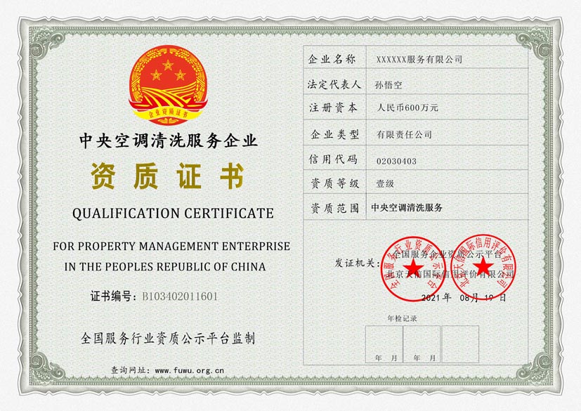新疆中央空调清洗服务资质证书