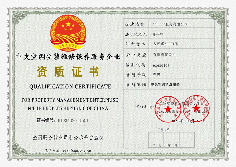新疆中央空调安装维修保养服务资质证书